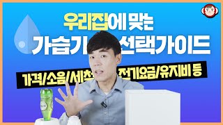 장소에 따라 다른 가습기를 써야 한다? 가습기 사기 전 꼭 보세요!