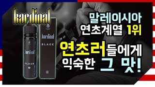 [리뷰] 말레이시아 연초 계열 1위 업체 한국 상륙! kardinal juice imperial selection "black". 카디날 임페리얼 셀렉션 "블랙"