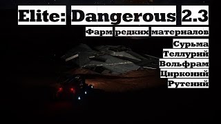 Фарм редких материалов в Elite: Dangerous 2.3