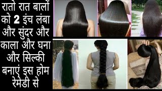 बालों को करे रातो रात  2 इन्च तक लंबा इस होम रेमेडी से एक बार जरुर देखे बहुत काम आयेगी