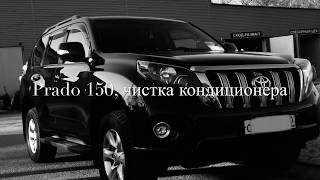 Prado 150, чистка кондиционера