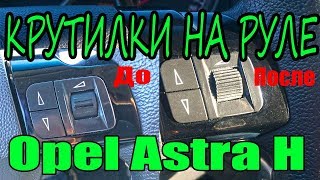 Бюджетная реставрация кнопок на руле Opel Astra H