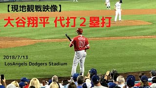 【現地観戦映像 7/13 大谷翔平代打2塁打 】9回表に大ブーイングと拍手が混じる異様な雰囲気の中で鮮やかな1本！vsドジャース@ドジャースタジアム！Shohei Otani SHOTIME!