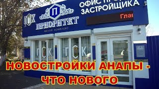 АНАПА 03.11.2018   НОВОСТРОЙКИ АНАПЫ -  ЧТО НОВОГО