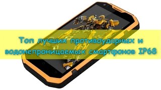 Топ лучших противоударных и водонепроницаемых смартфонов IP68