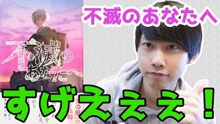 【すげぇ！】「不滅のあなたへ」 大今良時先生最新作、買ってきた！