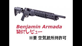 【空気銃】Benjamin　Armada　箱出しレビュー