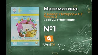 Урок 20 Задание 1 – ГДЗ по математике 2 класс (Петерсон Л.Г.) Часть 2