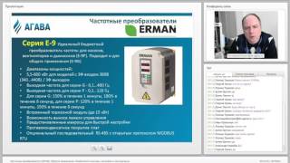 Вебинар по частотным преобразователям ERMAN. КБ "АГАВА"