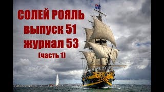 солей рояль сборка выпуск 51 журнал 53 (часть 1)