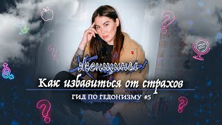 Гид по гедонизму. Выпуск 5: Как избавиться от страхов
