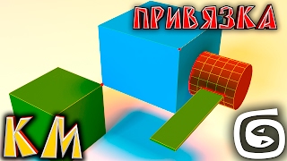 Основы 3d max (3ds max с нуля) Привязка