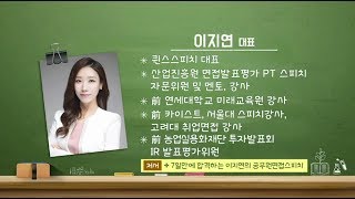 인생의 터닝포인트, 한번에 합격하는 취업면접 스피치 1편  - 이지연 대표(퀸스스피치연구소)