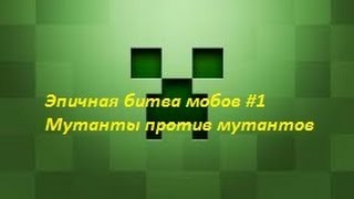 Эпичная битва мобов #1 Мутанты против мутантов