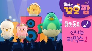 동요 | 꼬모팝 | 신나는 리믹스1