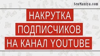 Накрутка подписчиков на канал youtube
