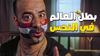 كلمتين في الجول من بوشكاش افندي ???????? بطل العالم في النحس