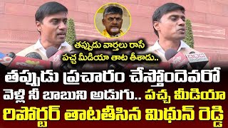 పచ్చ మీడియా రిపోర్టర్ తాట తీసిన మిథున్ రెడ్డి | MP Mithun Reddy Warning To Yellow Media Reporter