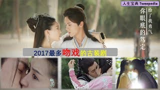 壁咚强吻！2017吻戏最多的古装剧 幕后超甜蜜❤
