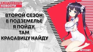 Второй сезон: В подземелье я пойду, там красавицу найду | ANCORD
