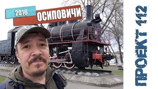 Осиповичи - провинциальный городок. -= Проект 112 =-