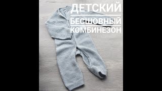 Детский комбинезон ч. 2 | Росток | Реглан сверху | Подрезы