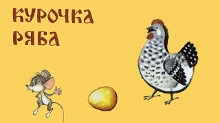 Аудиосказка. Курочка Ряба.
