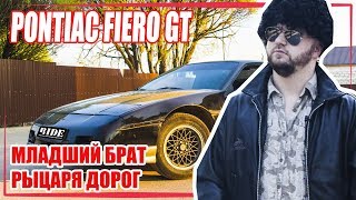 Автомобиль Pontiac Fiero GT. Рыцарь дорог – младший брат Pontiac Firebird Trans Am