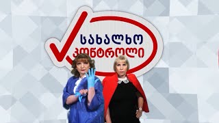 სახალხო კონტროლი 05 09 2019