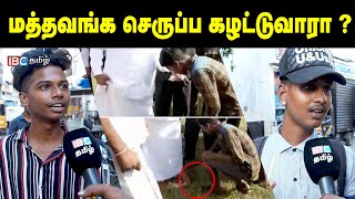 அமைச்சர்னா என்ன வேண்ணாலும் செய்யலாமா - Chennai People about Dindigul Srinivasan ADMK