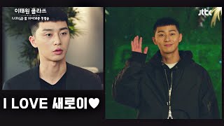 [온라인 티저] 『입문 영상』 새로이가 궁금하다면? 〈이태원 클라쓰〉 1/31 (금) 첫 방송