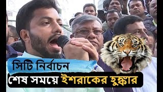 শেষ সময়ে ইশরাকের হুঙ্কার | Dhaka City Election 2020