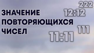 Повторяющиеся числа - послания Высших сил