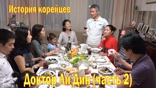 Корё сарам. История корейцев (Koryo saram).  Доктор Ли Дин (Часть 2)