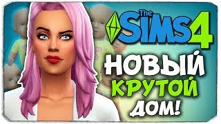 НОВЫЙ СТИЛЬНЫЙ ДОМ ДЛЯ МАМОЧКИ - The Sims 4 ЧЕЛЛЕНДЖ - 100 ДЕТЕЙ ◆