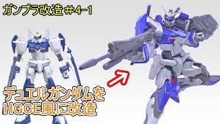 【ゆっくりガンプラ改造#4-1】HGデュエルガンダムをHGCE風にミキシング改造