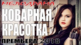 ФИЛЬМ ПОРВАЛ КИНОЗАЛЫ "КОВАРНАЯ КРАСОТКА" Русские мелодрамы 2018, премьеры сериалы HD