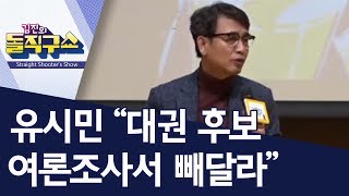 유시민 “대권 후보 여론조사서 빼달라” | 김진의 돌직구쇼