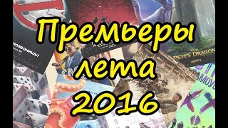 Премьеры фильмов ЛЕТА 2016 года [КиноСезон]