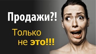 Продажи?! Только не это!!! Это вообще не моё! (если вы фотограф или видеограф)