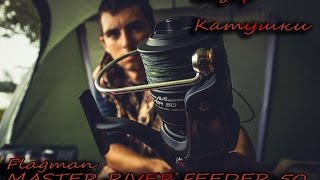 Обзор катушки Flagman Master River 50
