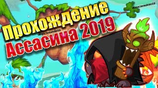 ВОРМИКС 2019 - ПРОХОЖДЕНИЕ БОССА АССАСИН С ОЗВУЧКОЙ [ ТАКТИКА В 2 ПЕРСА БЕЗ ДОНАТА]