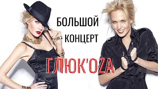 Глюк'oZa (Глюкоза). Большой концерт «NowБой» (2011 год)