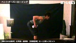 ベントオーバーローイング／背筋／筋トレ実践講座