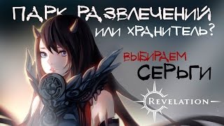 Revelation - Парк Развлечений или Хранитель? Выбираем cерьги