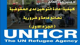 #قبول_ملفك_لاعادة_التوطين_بالمفوضية.  (الجزء الاول) نصائح هامة لقبول ملفك لاعادة التوطين