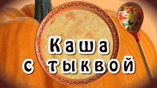 Пшенная каша с тыквой ★ Пшенная каша с тыквой на молоке