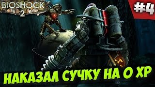 BIOSHOCK 2 - НАКАЗАЛ СУЧКУ НА 0 XP #4
