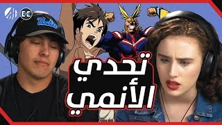 تحدي حاول أن تخمن هذا الانمي! (مترجم عربي)