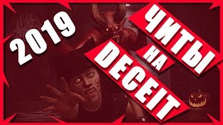 ЧИТЫ НА DECEIT БЕСПЛАТНО 2020 | CHEAT FOR DECEIT 2019